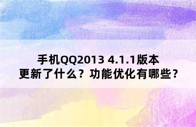 手机QQ2013 4.1.1版本更新了什么？功能优化有哪些？